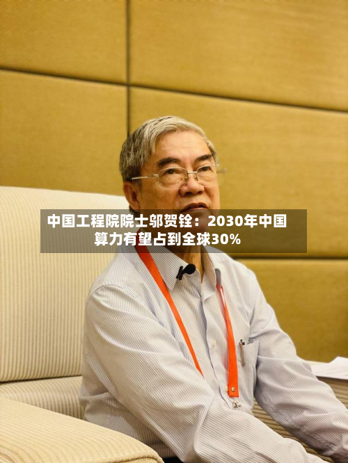 中国工程院院士邬贺铨：2030年中国算力有望占到全球30%