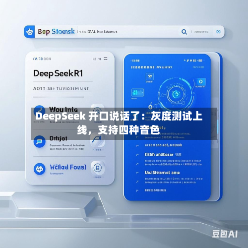 DeepSeek 开口说话了：灰度测试上线，支持四种音色