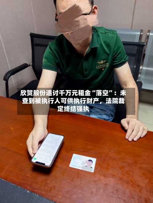 欣贺股份追讨千万元租金“落空	”：未查到被执行人可供执行财产，法院裁定终结强执-第2张图片
