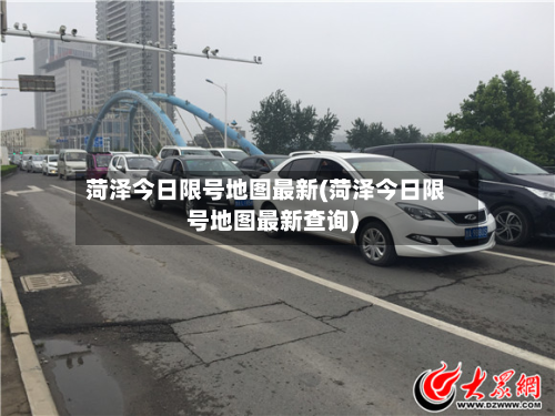 菏泽今日限号地图最新(菏泽今日限号地图最新查询)-第3张图片