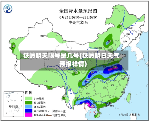 铁岭明天限号是几号(铁岭明日天气预报祥情)
