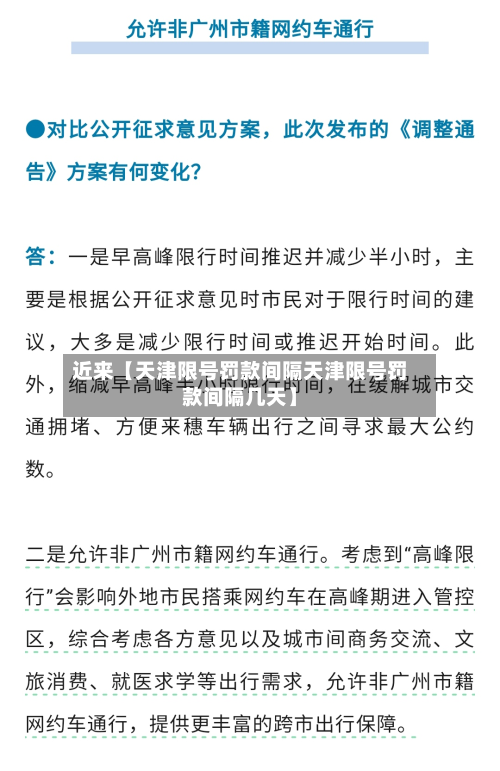 近来【天津限号罚款间隔天津限号罚款间隔几天】