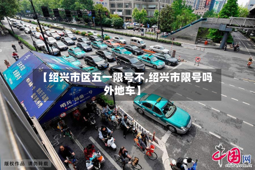 【绍兴市区五一限号不,绍兴市限号吗外地车】-第3张图片