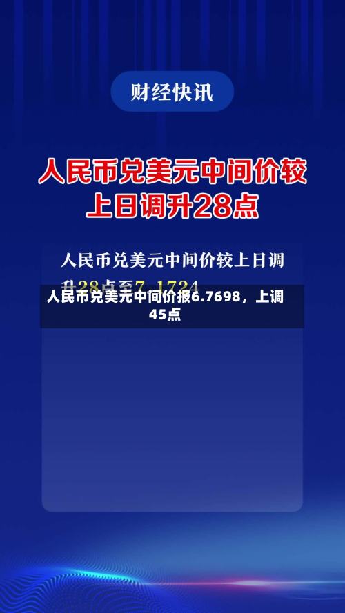 人民币兑美元中间价报6.7698	，上调45点-第1张图片