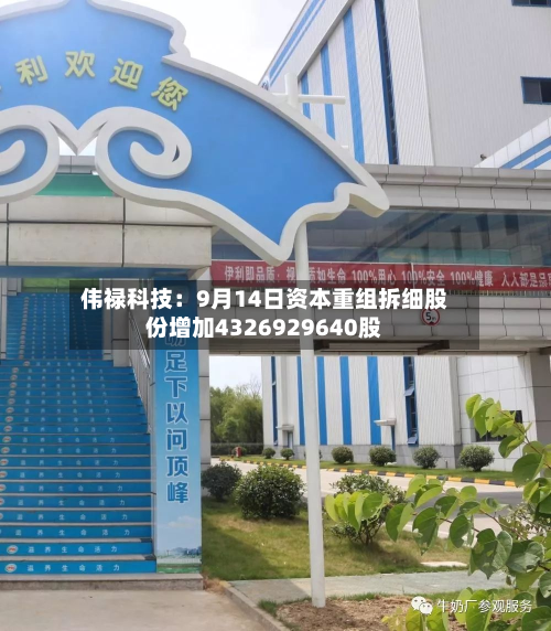 伟禄科技：9月14日资本重组拆细股份增加4326929640股