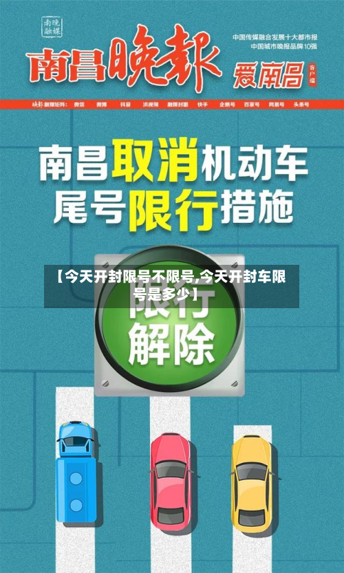 【今天开封限号不限号,今天开封车限号是多少】-第2张图片