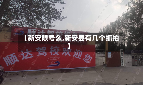 【新安限号么,新安县有几个抓拍】