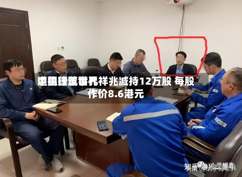 中国建筑世界
遭执行董事孔祥兆减持12万股 每股作价8.6港元-第2张图片