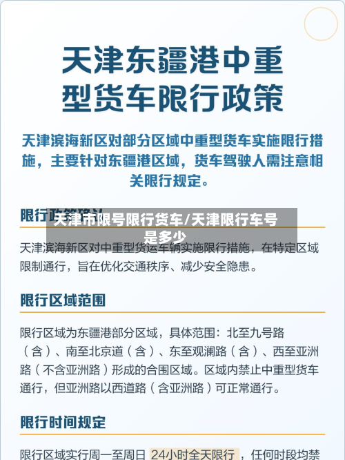 天津市限号限行货车/天津限行车号是多少