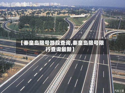 【秦皇岛限号路段查询,秦皇岛限号限行查询最新】