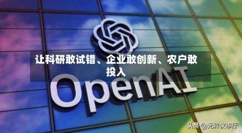 让科研敢试错、企业敢创新	、农户敢投入-第2张图片