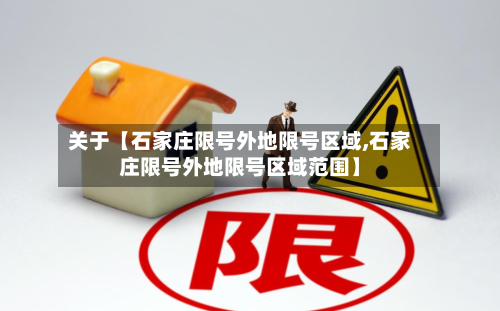 关于【石家庄限号外地限号区域,石家庄限号外地限号区域范围】