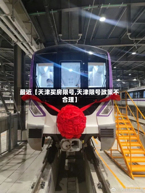 最近【天津买房限号,天津限号政策不合理】-第2张图片