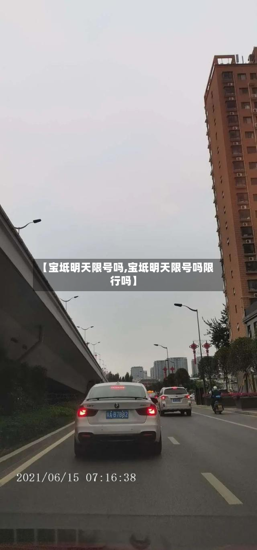 【宝坻明天限号吗,宝坻明天限号吗限行吗】