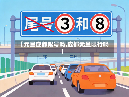 【元旦成都限号吗,成都元旦限行吗】