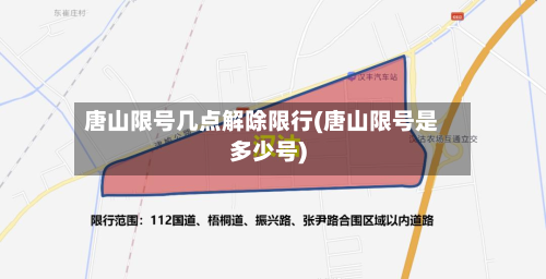 唐山限号几点解除限行(唐山限号是多少号)