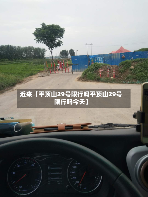 近来【平顶山29号限行吗平顶山29号限行吗今天】-第2张图片