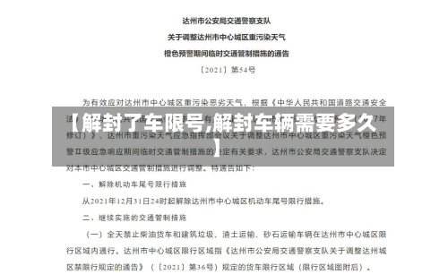 【解封了车限号,解封车辆需要多久】-第3张图片