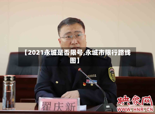 【2021永城是否限号,永城市限行路线图】