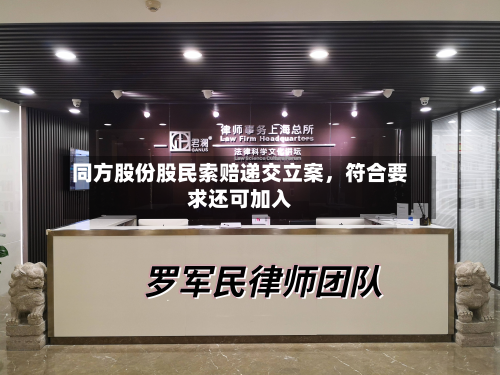 同方股份股民索赔递交立案，符合要求还可加入