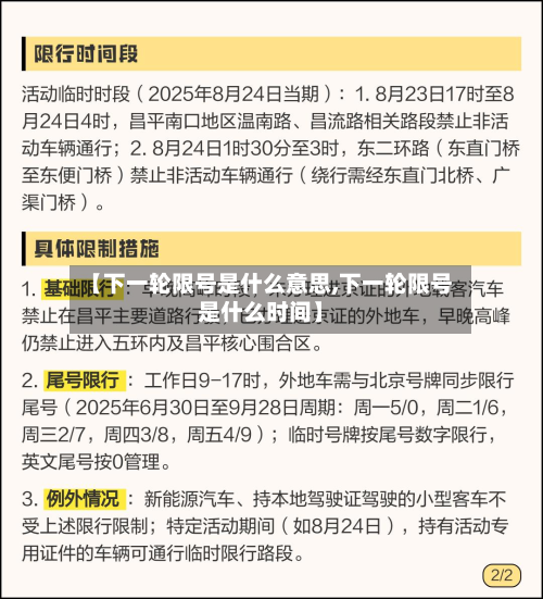 【下一轮限号是什么意思,下一轮限号是什么时间】-第2张图片