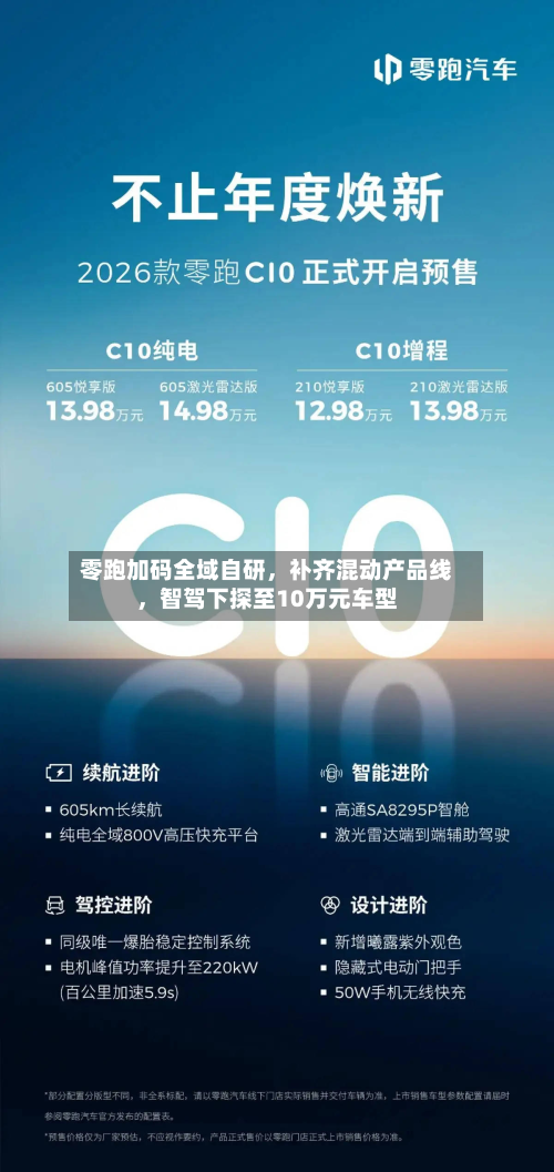 零跑加码全域自研	，补齐混动产品线，智驾下探至10万元车型-第2张图片