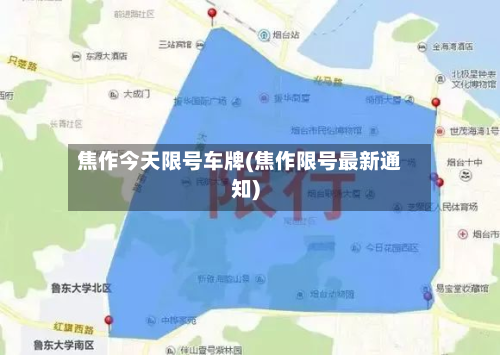 焦作今天限号车牌(焦作限号最新通知)-第2张图片