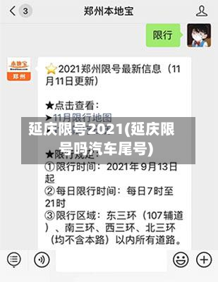 延庆限号2021(延庆限号吗汽车尾号)-第2张图片
