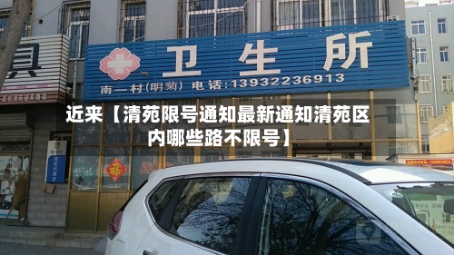 近来【清苑限号通知最新通知清苑区内哪些路不限号】-第2张图片