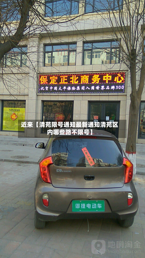 近来【清苑限号通知最新通知清苑区内哪些路不限号】-第3张图片