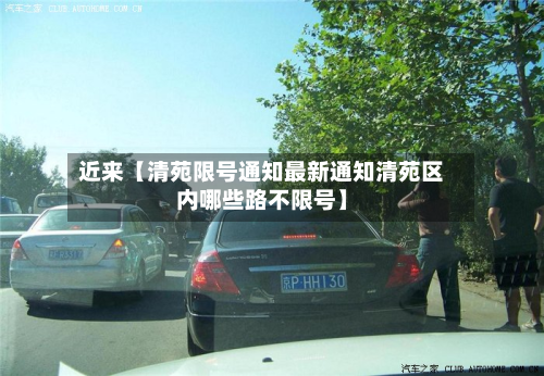 近来【清苑限号通知最新通知清苑区内哪些路不限号】