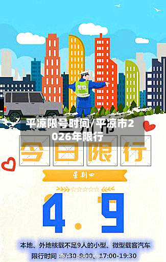 平凉限号时间/平凉市2026年限行-第2张图片
