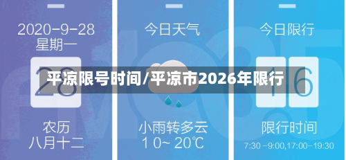 平凉限号时间/平凉市2026年限行