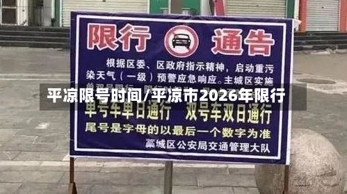 平凉限号时间/平凉市2026年限行-第3张图片