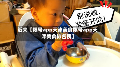 近来【限号app天津美食限号app天津美食排名榜】-第3张图片