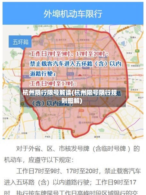 杭州限行限号解读(杭州限号限行规则图解)-第2张图片