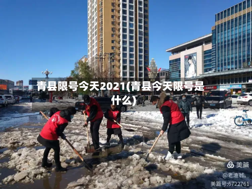 青县限号今天2021(青县今天限号是什么)