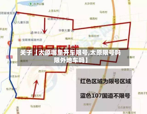 关于【太原哪里开车限号,太原限号吗限外地车吗】