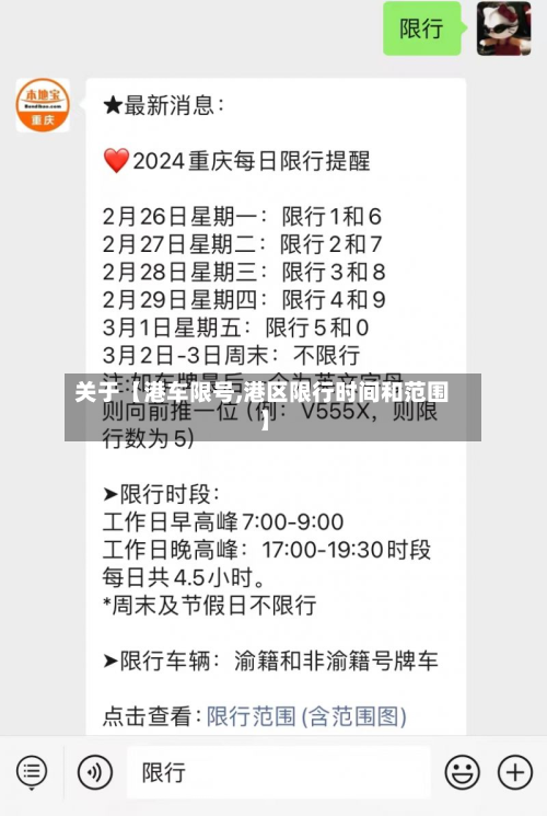 关于【港车限号,港区限行时间和范围】
