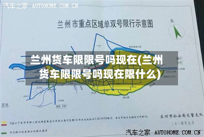 兰州货车限限号吗现在(兰州货车限限号吗现在限什么)-第3张图片