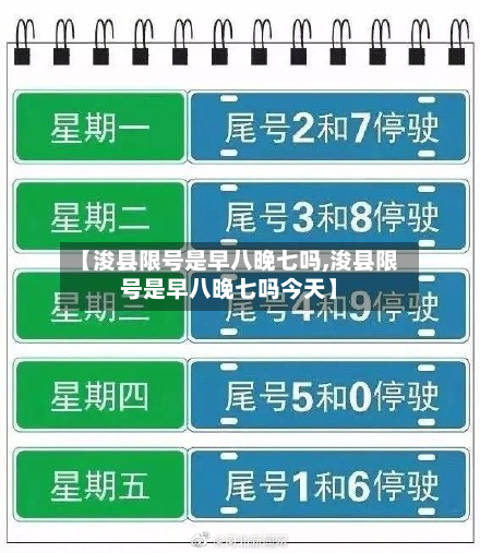 【浚县限号是早八晚七吗,浚县限号是早八晚七吗今天】