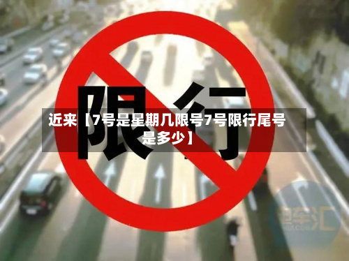 近来【7号是星期几限号7号限行尾号是多少】-第2张图片
