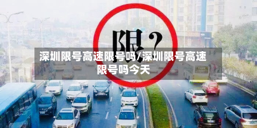 深圳限号高速限号吗/深圳限号高速限号吗今天