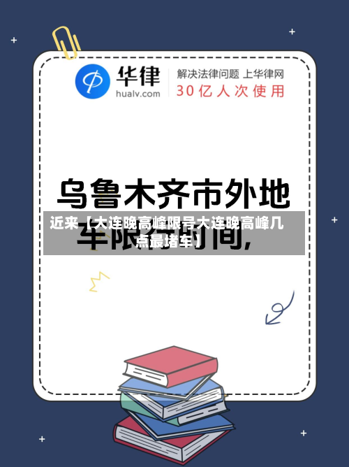 近来【大连晚高峰限号大连晚高峰几点最堵车】-第2张图片