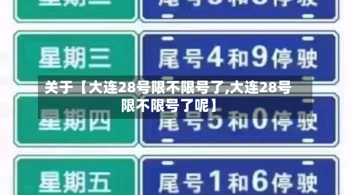 关于【大连28号限不限号了,大连28号限不限号了呢】-第2张图片