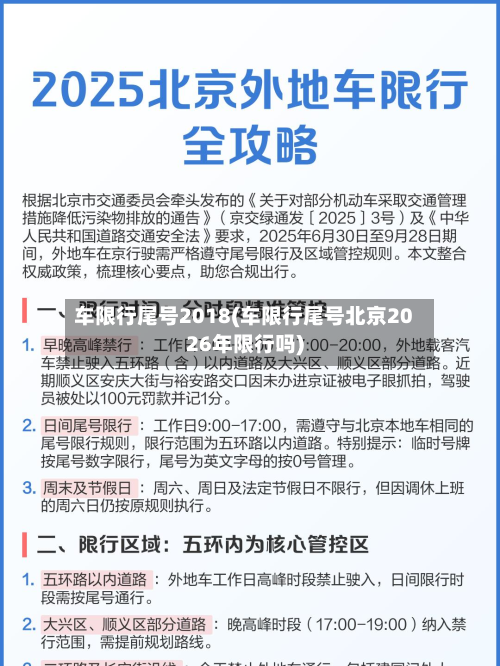 车限行尾号2018(车限行尾号北京2026年限行吗)