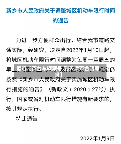 最近【芦台车辆限号,到天津芦台限号吗】-第2张图片