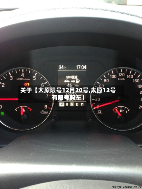关于【太原限号12月20号,太原12号有限号吗车】-第3张图片