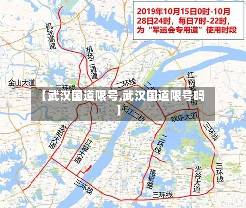 【武汉国道限号,武汉国道限号吗】-第3张图片