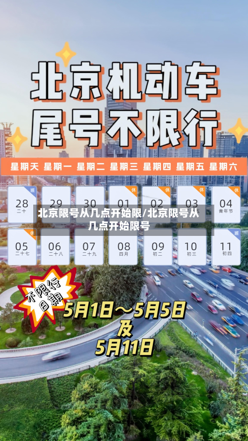 北京限号从几点开始限/北京限号从几点开始限号-第2张图片